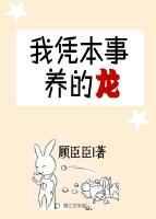 我凭本事养的龙番外