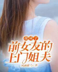 我成了前女友的上门姐夫 风雨霜雪 免费