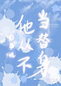 影帝说他不喜欢我