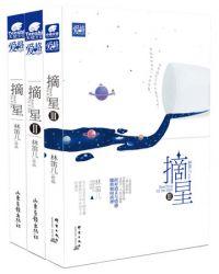 摘星合集林笛儿