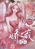 娇藏以后非木非石好看吗