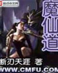 魔仙道在线阅读
