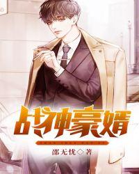 至尊战神豪婿