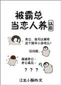 被霸道总裁当恋人养了之后