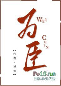 为臣(古言 1V1)作者见欢