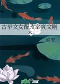 古早文女配改拿爽文剧本临天