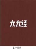 太太经晋江