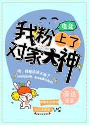 我粉上对家大神在线阅读