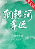 向银河靠近正版免费阅读