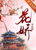 花娇人俏的意思