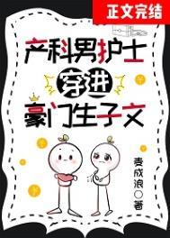 产科男护士穿进豪门生子文免费阅读