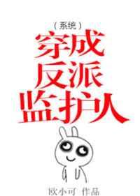 穿成反派监护人(系统)