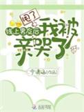 甩了线上男友后我被亲哭了TXT