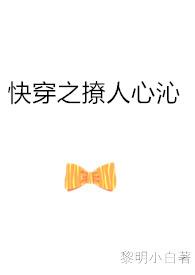 快穿之撩人心沁po