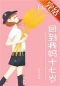穿回我妈17岁七零