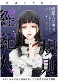 经纪人守则(NP/H) 隔壁王麻子
