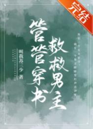 管管穿书救救男主txt