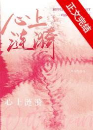 心上涟漪正版