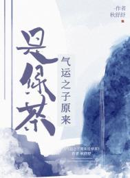 气运之子原来是绿茶秋舒舒番外