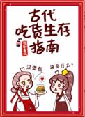 古代吃货生存指南谢琅