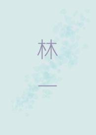林一木