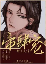 帝肆宠[臣妻