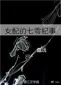 女配的七零生活