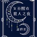 女巫醒在狼人之夜之前名字