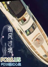 南风过境傅希境