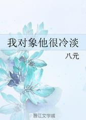 梦见对象对自己很冷淡