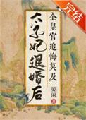 太子妃退婚后全皇宫追悔莫及晏闲 笔趣阁