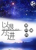 以退为进的名言