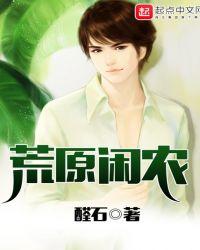 荒原闲农全集免费