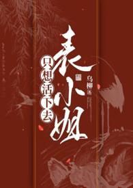 表小姐只想活下去 燕璇