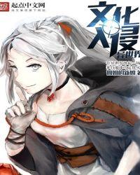 文化入侵异世界TXT