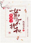 女配不掺和快穿笔趣阁