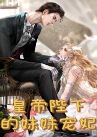 皇妹夜夜承欢内容