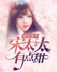 宋太太和闺蜜对话