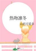 热吻凛冬免费章节