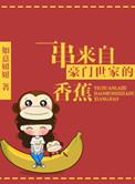 一串来自豪门世家的香蕉TXT