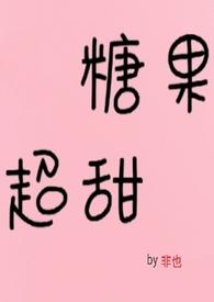 糖果超甜惨