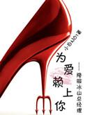 为爱赖上你55章微博原文