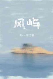 风屿岭
