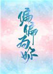偏偏为你温柔免费观看动漫全集