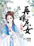 再嫁庶女日常短剧在线观看