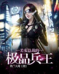 美女总裁的极品兵王萧阳