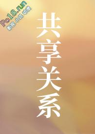 共享关系