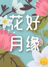 花好月圆的解释是什么?