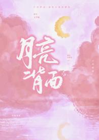 为什么看不到月亮背面