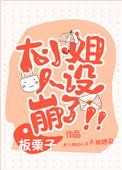 大小姐人设崩了免费